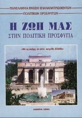 Η ζωη μας στην πολιτικη προσφυγια