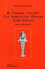 Η ύποπτη δράση του Απόστολου Παύλου στην Έφεσο