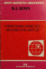 «Η Προλεταριακή Επανάσταση και ο Αποστάτης Κάουτσκι»