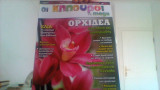 Οι κηπουροι του mega τευχος 4
