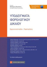 Υποδείγματα Φορολογικού Δικαίου: Ερμηνευτικά σχόλια - Παρατηρήσεις