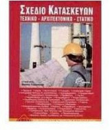 Σχέδιο κατασκευών