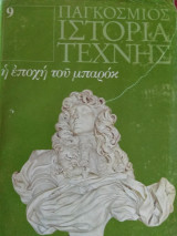 Παγκόσμιος Ιστορία Τέχνης- η εποχή του μπαρόκ