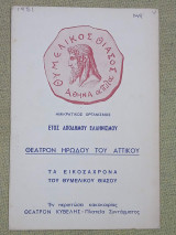 Λυσιστράτη. Θυμελικός Θίασος (θεατρικό πρόγραμμα)