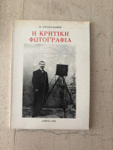 Η Κρητική Φωτογραφία
