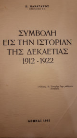 Συμβολή εις την ιστοριαν της δεκαετίας 1912-1922