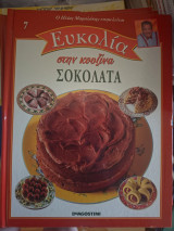 Ευκολία στην κουζίνα Τόμος 7 Σοκολάτα