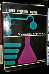 Στοιχεία Ανοργάνου Χημείας