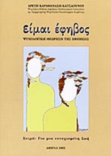 ΕΙΜΑΙ ΕΦΗΒΟΣ - ΨΥΧΟΛΟΓΙΚΗ ΘΕΩΡΗΣΗ ΤΗΣ ΕΦΗΒΕΙΑΣ