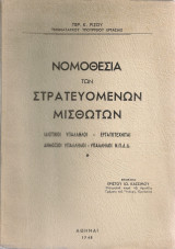 Νομοθεσία των στρατευομένων μισθωτών