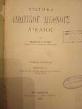 Σύστημα ιδιωτικού διεθνούς δικαίου (τόμος πρώτος)