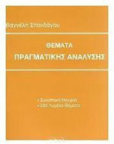 Θέματα πραγματικής ανάλυσης