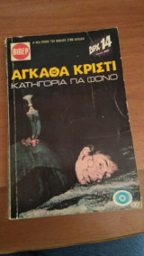 Κατηγορία για φόνο
