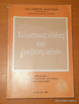 Χιλιαστικές πλάνες και αναιρέσεις αυτών