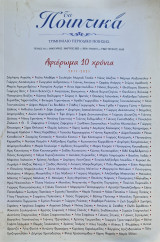 Τα ποιητικα τευχος 40 αφιερωμα 10 χρονια