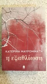 Η εξαθλίωση