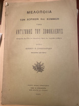 Μελοποιία των χορικών και κομμών της Αντιγόνης του Σοφοκλέους, γενομένη ως οίον τε συμφώνως προς τον αρχαίον ρυθμόν