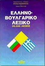 Ελληνο- Βουλγάρικο Λεξικό