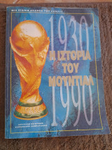 Η ιστορία του Μουντιάλ, 1030-1990