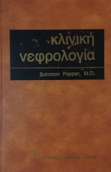 Κλινική Νεφρολογία