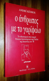 Ο ΑΝΘΡΩΠΟΣ ΜΕ ΤΟ ΓΑΡΥΦΑΛΛΟ (Το οδοιπορικό ενός νεαρού Έλληνα διανοούμενου στη Γαλλία της δεκαετίας του 50)