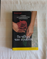 Το τέλος του εφιάλτη