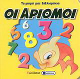 Οι αριθμοί