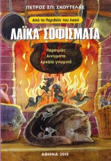 Λαϊκά σοφίσματα (από το περιβόλι του λαού)