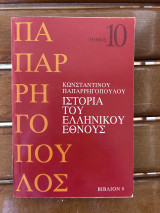 Ιστορία του Ελληνικού Έθνους (14 τόμοι διάφοροι)
