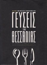 Γεύσεις της Θεσσαλίας