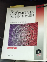 Η αρμονια στην πραξη Βιβλίο Α