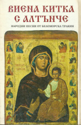 Виена китка с алтинче. Народни песни от Беломорска Тракия. [Παραδοσιακά τραγούδια από την Αιγαιοπελαγίτικη Θράκη]