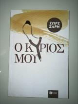 Ο Κύριος Μου: Μυθιστόρημα