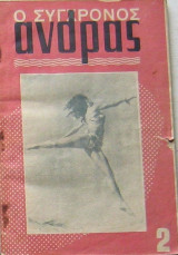 Ο σύγχρονος άνδρας (Τεύχος 2)