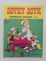 Λούκυ Λουκ Νο 55 - Επικίνδυνο Πέρασμα