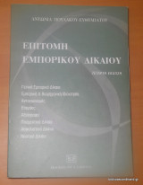 Επιτομή εμπορικού δικαίου