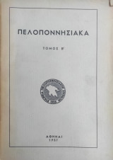 Πελοποννησιακά Τόμος Β'