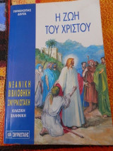 Η Ζωή του Χριστού