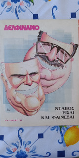 Νταβός είσαι και φαίνεσαι