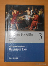 Αρχαία Ελλάδα τόμος 3 μέρος Α