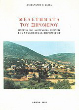 Μελετήματα του Ξηρομέρου: Ιστορικά και λαογραφικά στοιχεία της Χρυσοβίτσας Ξηρομέρου
