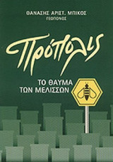 ΠΡΟΠΟΛΙΣ