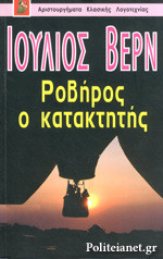ΡΟΒΗΡΟΣ Ο ΚΑΤΑΚΤΗΤΗΣ
