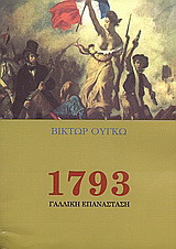 1793: Γαλλική επανάσταση