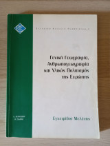 Γενική γεωγραφία, ανθρωπογεωγραφία και υλικός πολιτισμός της ευρώπης