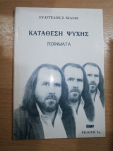 Κατάθεση Ψυχής