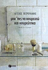ΜΟΥ' ΠΕΣ ΝΑ ΚΟΥΡΕΥΤΩ ΚΑΙ ΚΟΥΡΕΥΤΗΚΑ