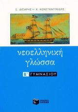 Νεοελληνική γλώσσα Β΄ γυμνασίου