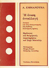 Η άνιση ανταλλαγή