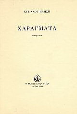 Χαράγματα: Ποιήματα